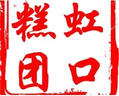 虹口糕團(tuán)加盟