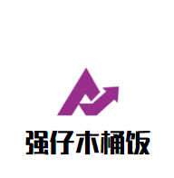 強仔木桶飯加盟