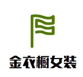 金衣櫥女裝加盟