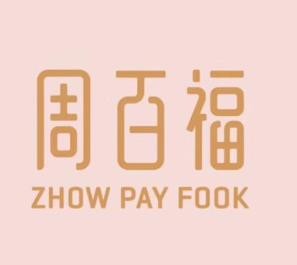 周百福珠寶