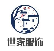 世家服飾加盟