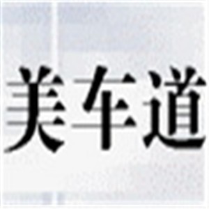 美車道汽車美容加盟