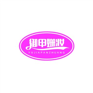 御甲姍妝美甲