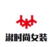 淑時(shí)尚女裝