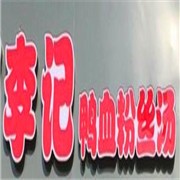 李記鴨血粉絲加盟