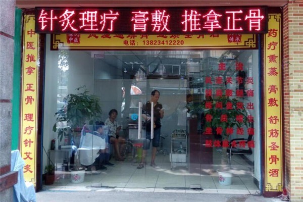 愛骨堂筋骨養生加盟