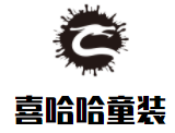 喜哈哈童裝