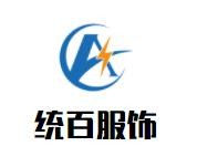 統百服飾加盟