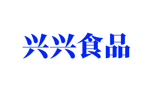 興興食品加盟