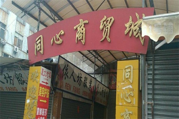 同心商貿(mào)加盟