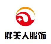 胖美人服飾加盟
