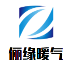 儷緣暖氣加盟