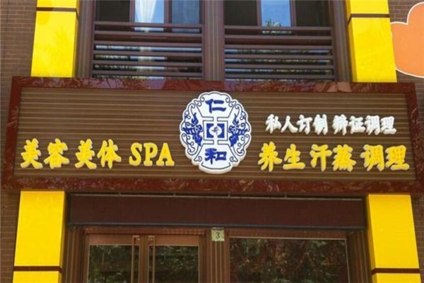 中奇仁和養生會館加盟