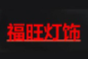 福旺燈飾