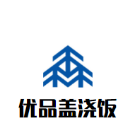 優品蓋澆飯