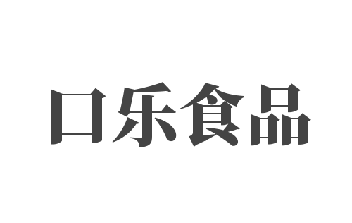 口樂食品加盟
