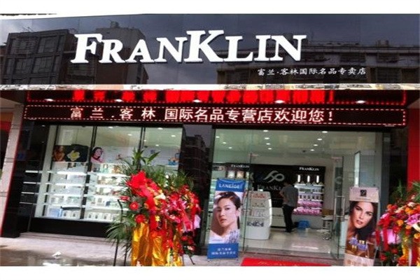 富蘭客林化妝品專營店加盟