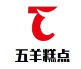 五羊糕點(diǎn)加盟