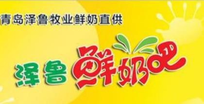 澤魯鮮奶吧加盟