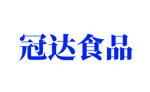 冠達(dá)食品加盟