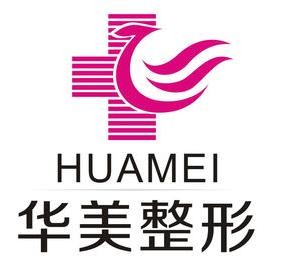 華美整形美容醫院
