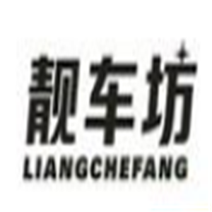 靚車坊汽車美容加盟