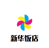 新華飯店加盟