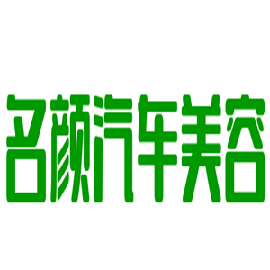 名顏汽車美容加盟