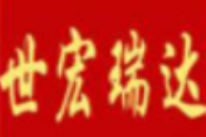 世宏瑞達皮具