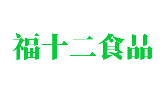 福十二食品加盟