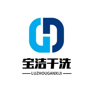 寶潔干洗