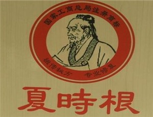 夏時根足療