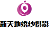 新天地婚紗攝影加盟