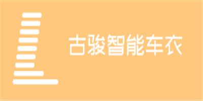 古駿智能車衣加盟