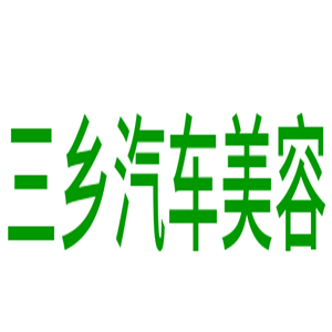 三鄉汽車美容加盟