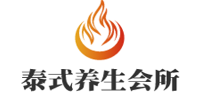 泰式養生會所