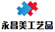 永昌美工藝品加盟