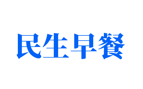 民生早餐加盟