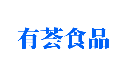 有薈食品加盟