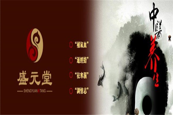盛元堂中醫(yī)養(yǎng)生館加盟