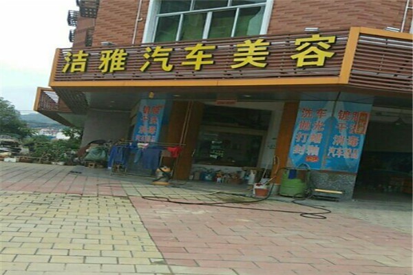 潔雅汽車美容加盟