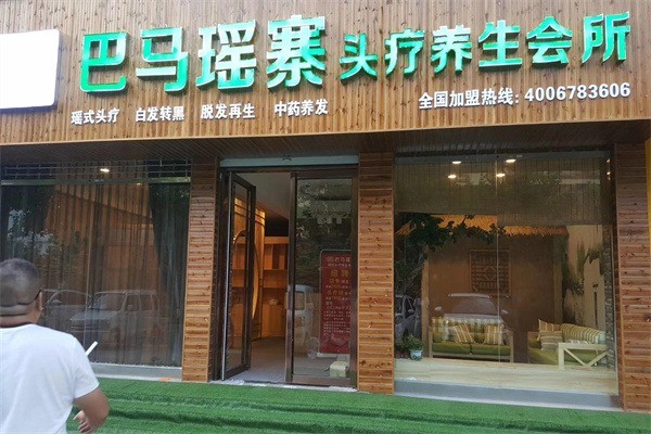巴馬瑤寨養(yǎng)發(fā)加盟