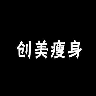創美瘦身美容加盟