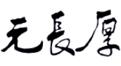 元長厚茶莊加盟