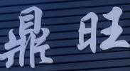 鼎旺綠色食品加盟