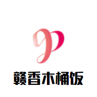 贛香木桶飯加盟