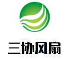 三協(xié)風(fēng)扇加盟