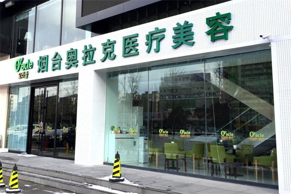 奧拉克醫療美容機構加盟