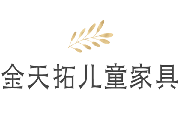 金天拓兒童家具加盟
