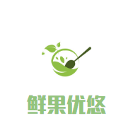 鮮果優悠加盟